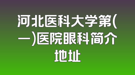河北医科大学第(一)医院眼科简介地址
