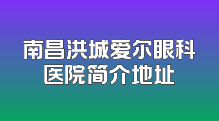 南昌洪城爱尔眼科医院简介地址