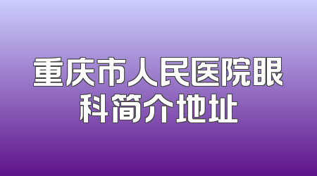 重庆市人民医院眼科简介地址