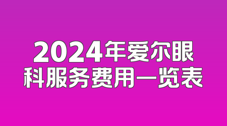 2024年爱尔眼科服务费用一览表
