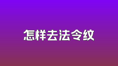 怎样去法令纹