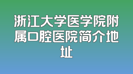 浙江大学医学院附属口腔医院简介地址