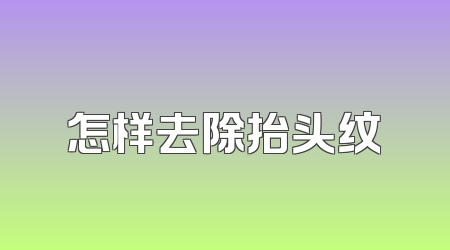 怎样去除抬头纹