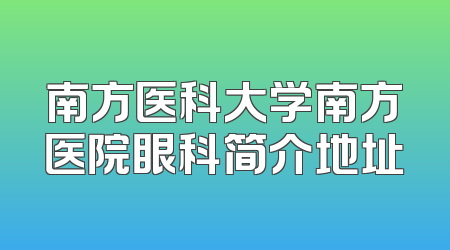 南方医科大学南方医院眼科简介地址