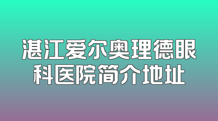 湛江爱尔奥理德眼科医院简介地址