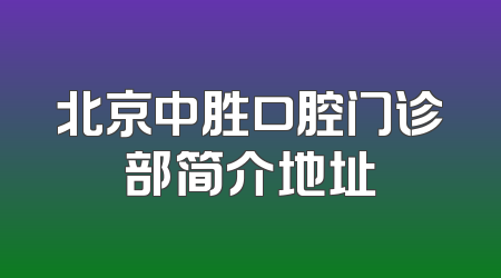北京中胜口腔门诊部简介地址