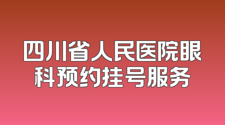 四川省人民医院眼科预约挂号服务