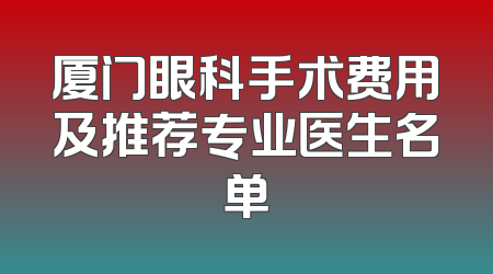 厦门眼科手术费用及推荐专业医生名单