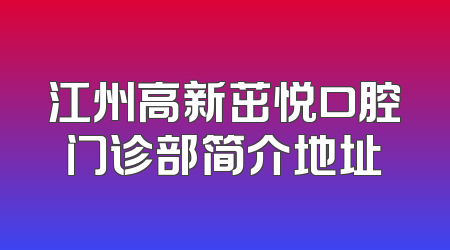 江州高新茁悦口腔门诊部简介地址