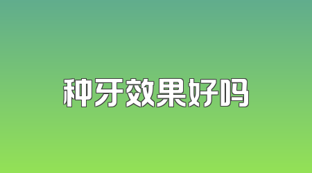 种牙效果好吗
