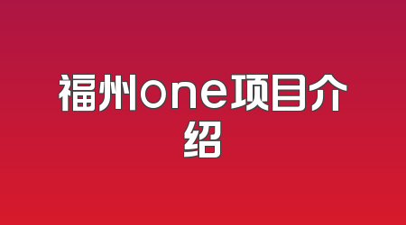福州one项目介绍