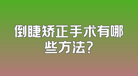倒睫矫正手术有哪些方法？