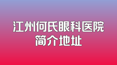 江州何氏眼科医院简介地址