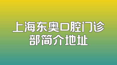上海东奥口腔门诊部简介地址