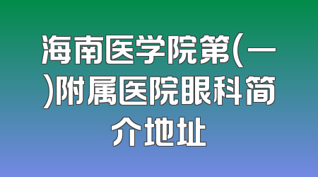 海南医学院第(一)附属医院眼科简介地址