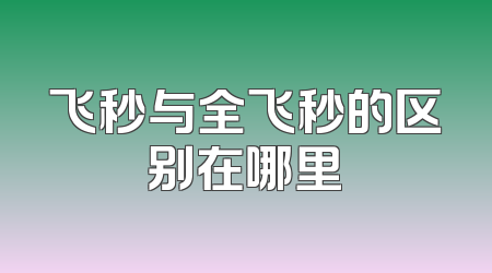 飞秒与全飞秒的区别在哪里