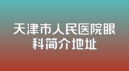 天津市人民医院眼科简介地址