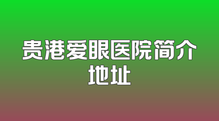 贵港爱眼医院简介地址