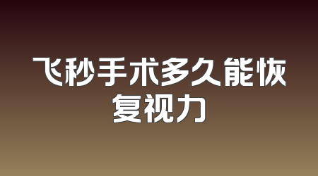 飞秒手术多久能恢复视力
