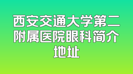 西安交通大学第二附属医院眼科简介地址