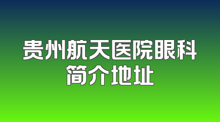 贵州航天医院眼科简介地址