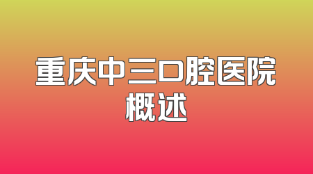 重庆中三口腔医院概述