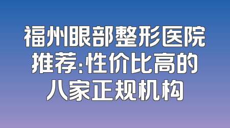 福州眼部整形医院推荐：性价比高的八家正规机构