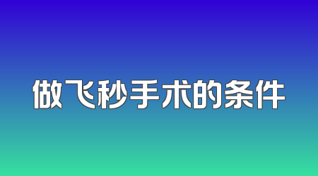 做飞秒手术的条件