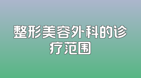 整形美容外科的诊疗范围