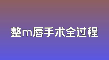 整m唇手术全过程