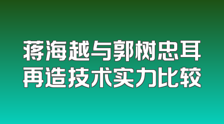 蒋海越与郭树忠耳再造技术实力比较