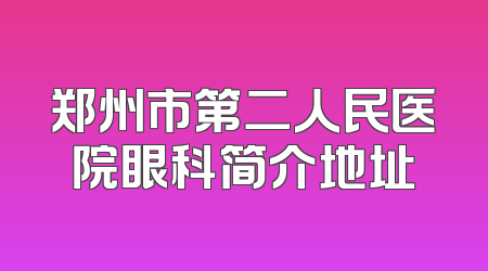 郑州市第二人民医院眼科简介地址