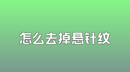 怎么去掉悬针纹