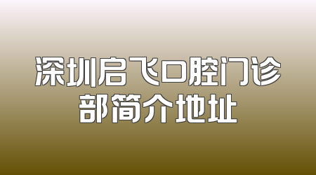 深圳启飞口腔门诊部简介地址