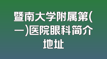 暨南大学附属第(一)医院眼科简介地址