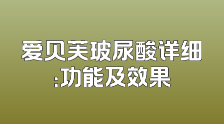 爱贝芙玻尿酸详细：功能及效果