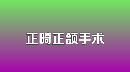正畸正颌手术