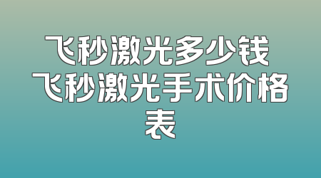 飞秒激光多少钱 飞秒激光手术价格表