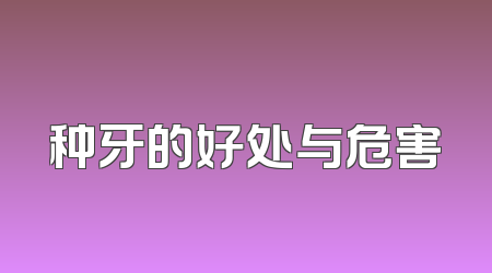 种牙的好处与危害