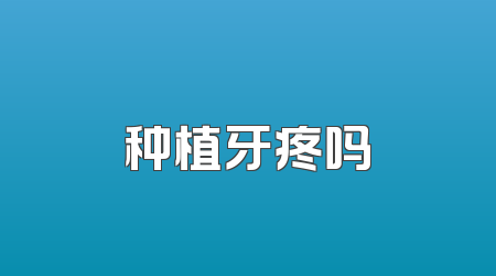 种植牙疼吗
