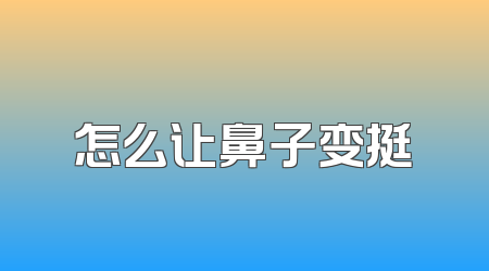 怎么让鼻子变挺