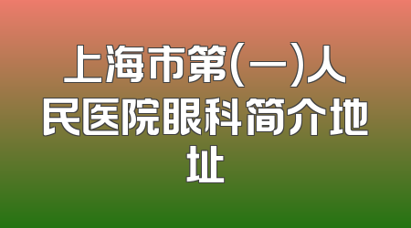 上海市第(一)人民医院眼科简介地址