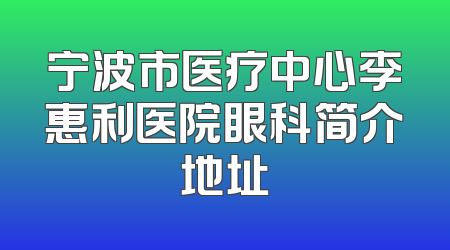 宁波市医疗中心李惠利医院眼科简介地址