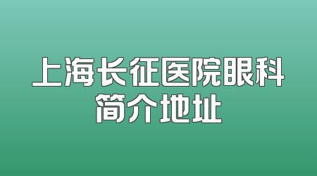 上海长征医院眼科简介地址