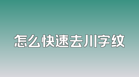 怎么快速去川字纹