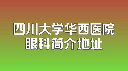 四川大学华西医院眼科简介地址