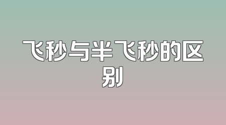 飞秒与半飞秒的区别