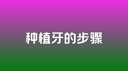 种植牙的步骤
