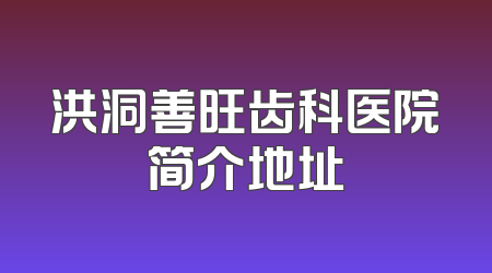 洪洞善旺齿科医院简介地址