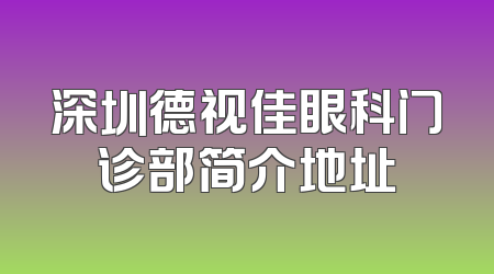 深圳德视佳眼科门诊部简介地址
